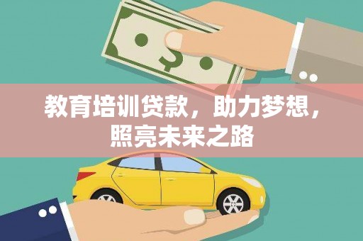 互助教育培训贷款，助力梦想，照亮未来之路