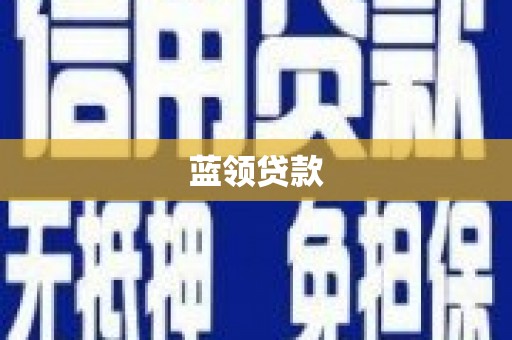互助蓝领贷款