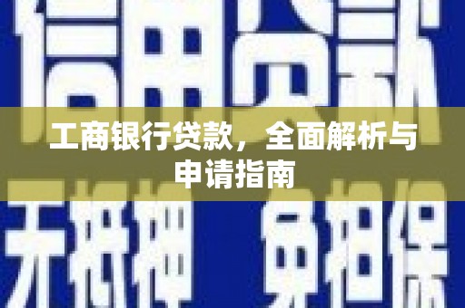 互助工商银行贷款，全面解析与申请指南
