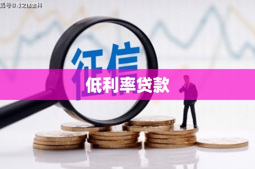 互助低利率贷款