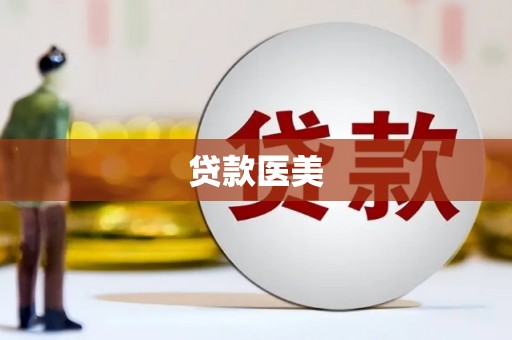 互助贷款医美