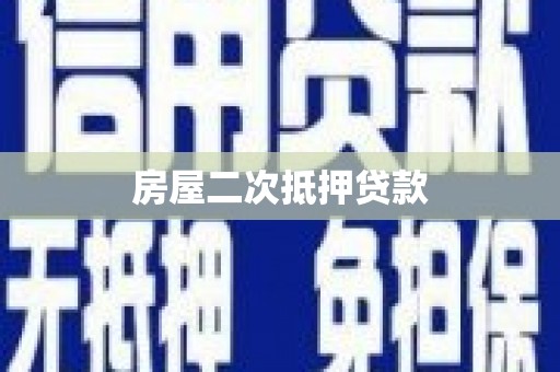 互助房屋二次抵押贷款