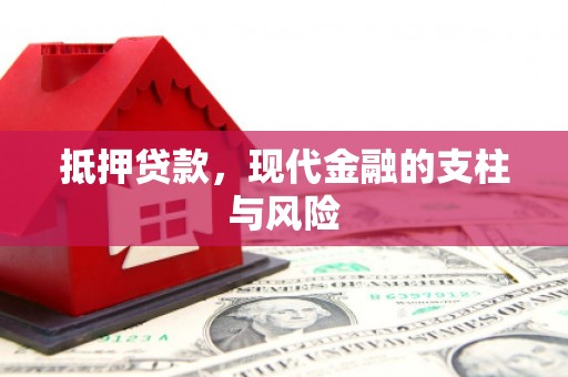 互助抵押贷款，现代金融的支柱与风险