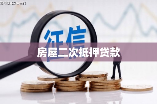 互助房屋二次抵押贷款
