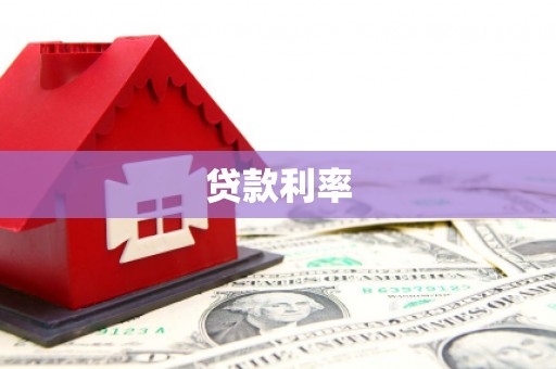 互助贷款利率