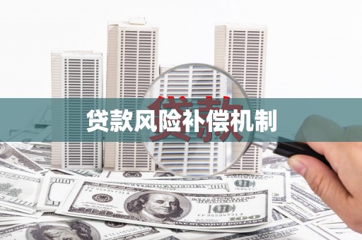 互助贷款风险补偿机制