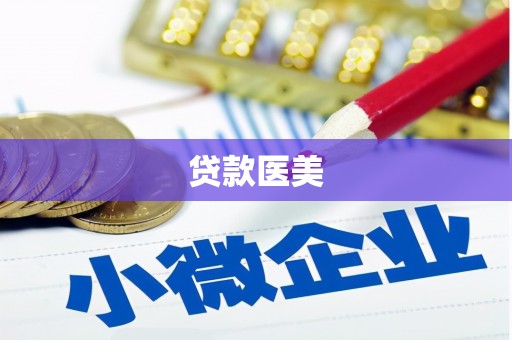 互助贷款医美