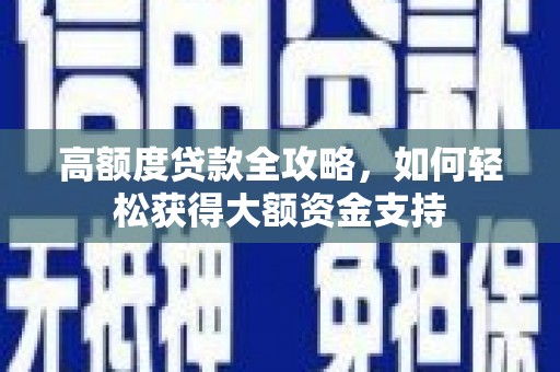 互助高额度贷款全攻略，如何轻松获得大额资金支持