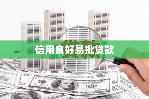 互助信用良好易批贷款