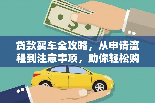 互助贷款买车全攻略，从申请流程到注意事项，助你轻松购车