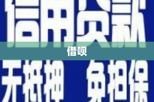 互助借呗