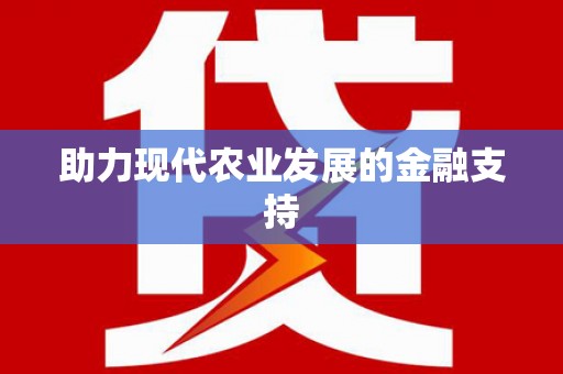 互助助力现代农业发展的金融支持