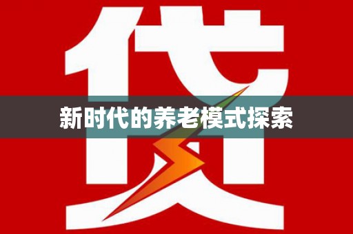 互助新时代的养老模式探索