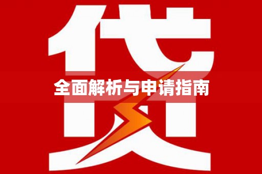 互助全面解析与申请指南