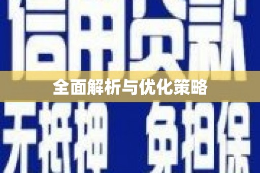 互助全面解析与优化策略