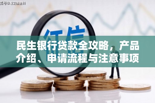 互助民生银行贷款全攻略，产品介绍、申请流程与注意事项